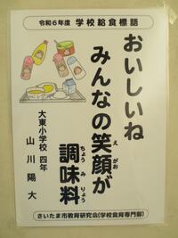 山川さんの給食標語ポスター