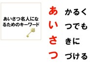 あいさつ名人のキーワードです