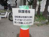自転車置場は校庭です
