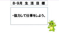 8・9月の生活目標