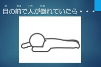「目の前で人がたおれていたら」について考えました