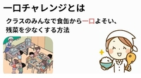 一口チャレンジ