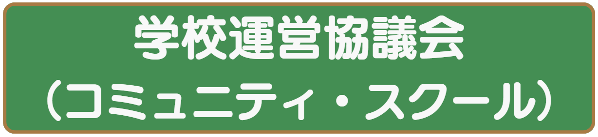 学校運営協議会(コミュニティ・スクール)