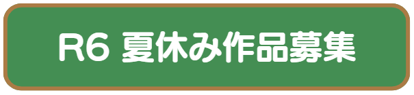 R6　夏休み作品募集