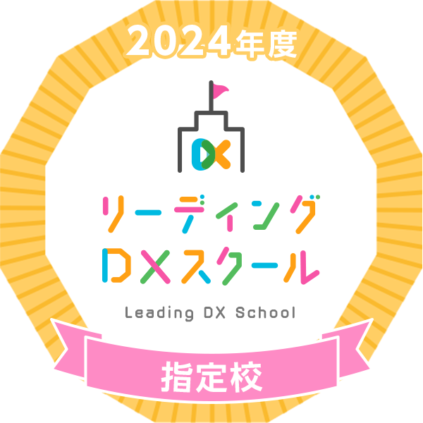 2024年度リーディングDXスクール指定校　オープンバッジ