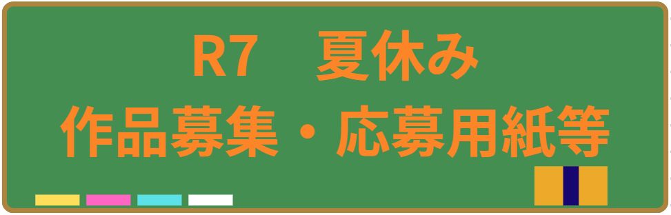 R7　夏休み作品募集