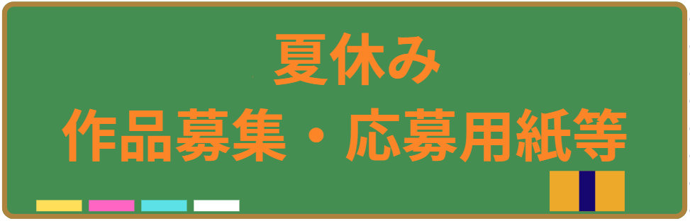R8　夏休み作品募集